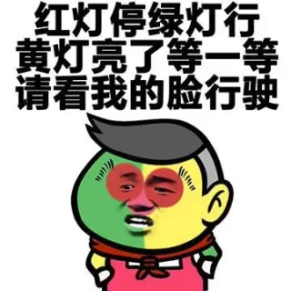 红灯停绿灯行黄灯亮了等一等 请看我的脸行驶（猴赛雷）_猴赛雷表情包