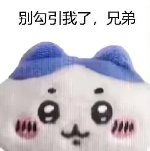 别勾引我了，兄弟（别勾引我了，兄弟）