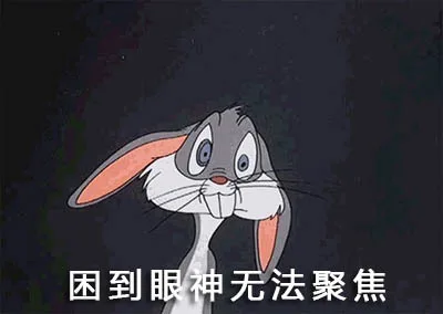 困到眼神无法聚焦
