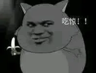 吃惊