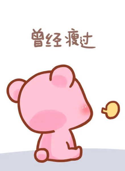 曾经瘦过