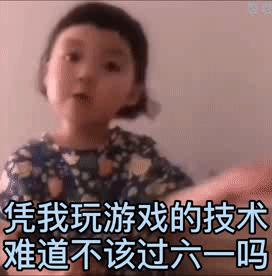 凭我玩游戏的技术难道不该过六一吗（凭我玩游戏的技术难道不该过六一吗）