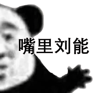 嘴里刘能