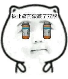 被止痛药蒙蔽了双眼