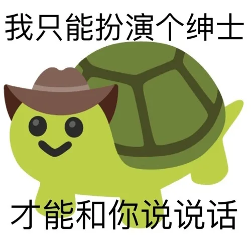 我只能扮演个绅士才能和你说说话（我只能扮演个绅士才能和你说说话）