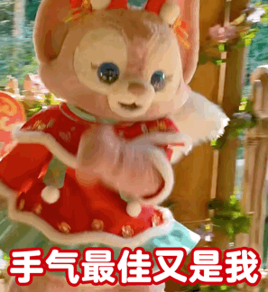 手气最佳又是我