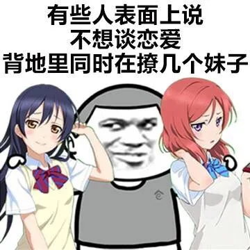有些人表面上说不想谈恋爱，背地里同时在撩几个妹子