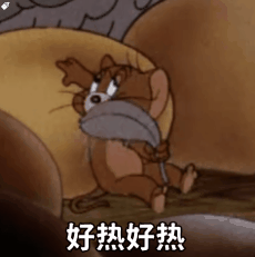好热好热（好热好热）