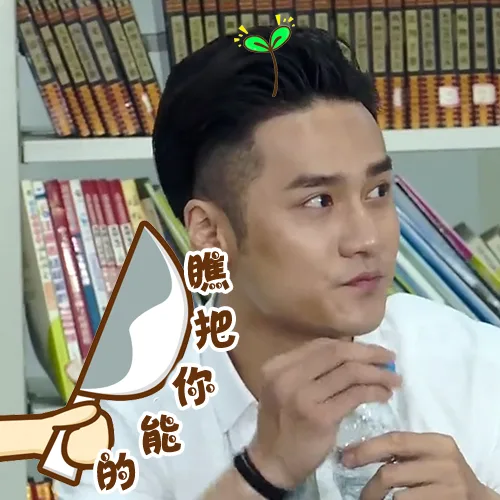 瞧把你能的