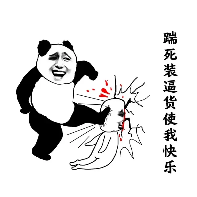 什么使你快乐？_快乐_装逼表情包