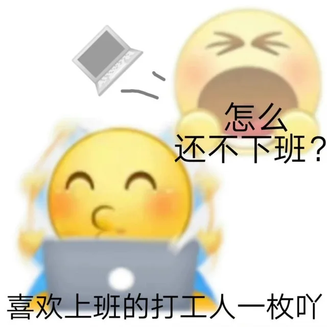 怎么还不下班？喜欢上班的打工人一枚吖（怎么还不下班？喜欢上班的打工人一枚吖）