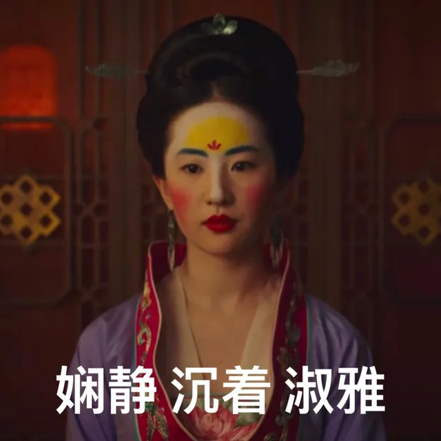 娴静 沉着，淑雅