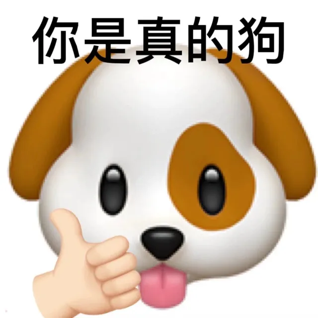 你是真的狗