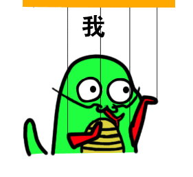 你是什么我是牛蛇
