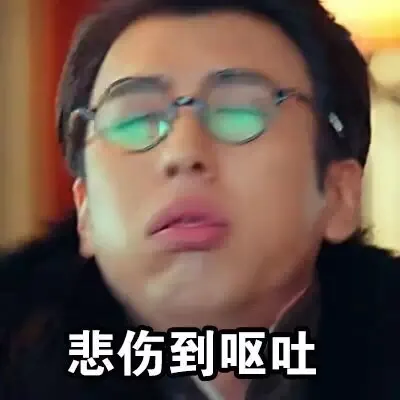 悲伤到呕吐（悲伤到呕吐）