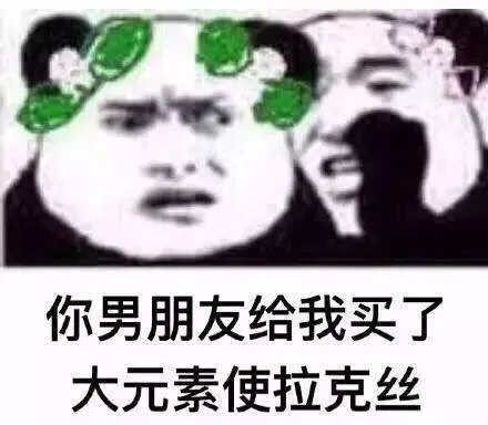 你男朋友给我买了大元素使拉克丝