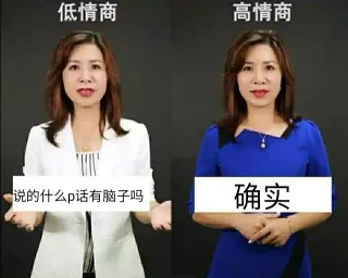 高情商&低情商表情包_内涵表情包