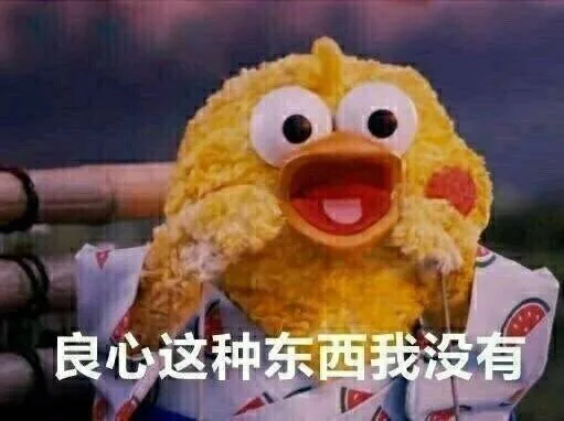 良心这种东西我没有（良心这种东西我没有）