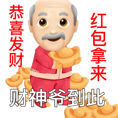 恭喜发财红包拿来财神爷到此