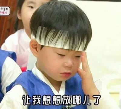 让我想想放哪儿了（让我想想放哪儿了）
