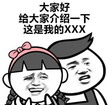 大家好给大家介绍一下这是我的XXX