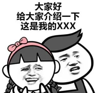 大家好给大家介绍一下这是我的XXX