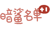 暗鲨名单（暗鲨名单）