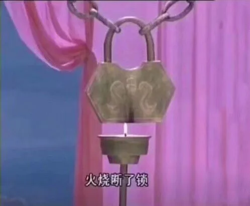火烧断了锁（火烧断了锁）