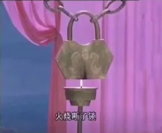 火烧断了锁