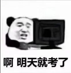 啊 明天就考试了