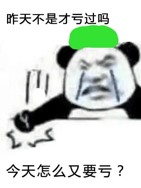 昨天不是才亏过吗今天怎么又要亏?