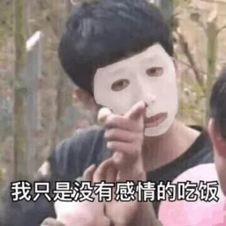 我只是没有感情的吃饭(王境泽)