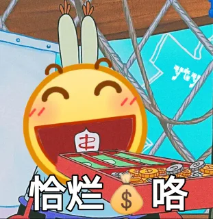 恰烂钱咯