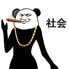 社会人（大粗金链子 抽雪茄）（社会人（大粗金链子 抽雪茄））