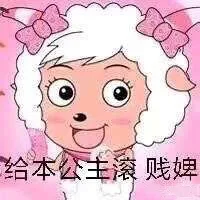 给本公主滚，贱婢（喜洋洋）（给本公主滚，贱婢（喜洋洋））