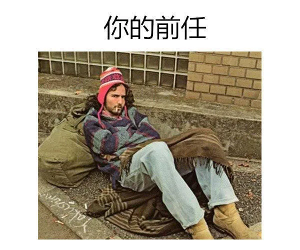 你的前任流落街头