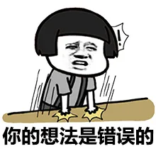 你的想法是错误的（你的想法是错误的）