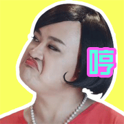 哼（哼）