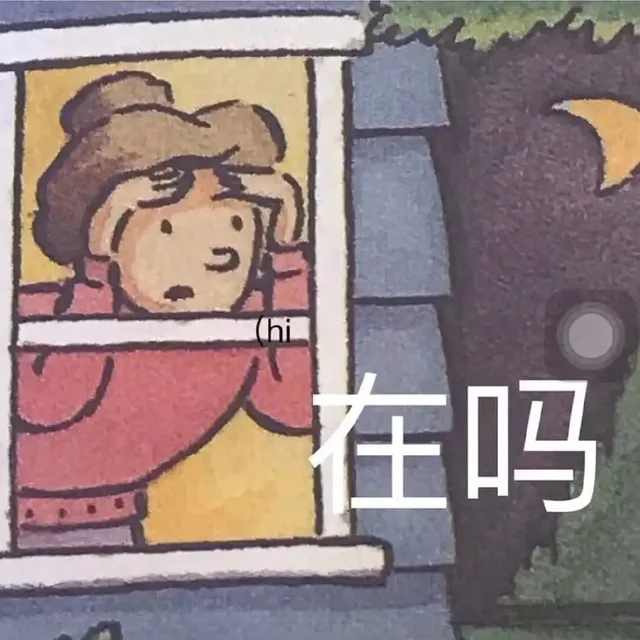 在吗