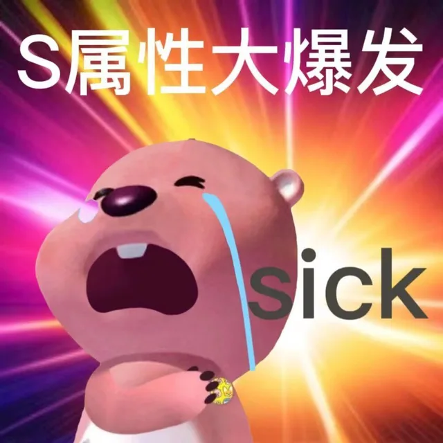 S属性大爆发sick（S属性大爆发sick）