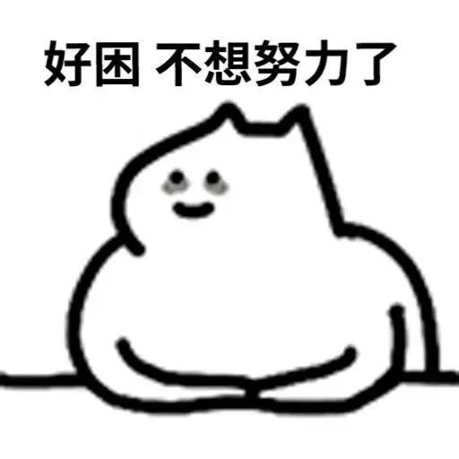 好困不想努力了（好困不想努力了）