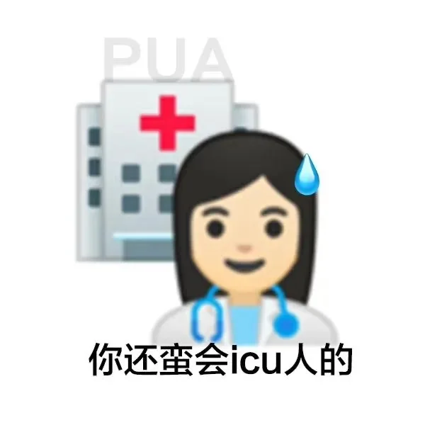 PUA 你还蛮会icu人的