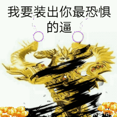 我要装出你最恐惧的逼（我要装出你最恐惧的逼）