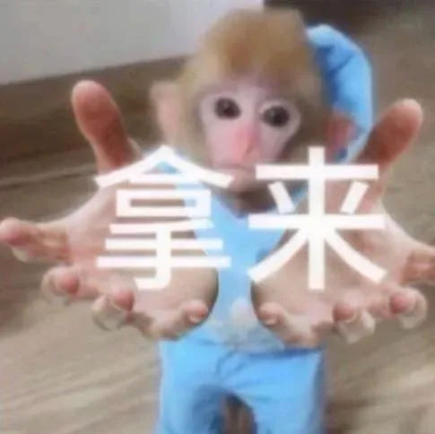 拿来（拿来）