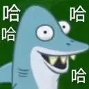 公合哈哈
