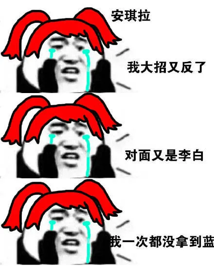 安琪拉我大招又反了对面又是李白我一次都没拿到蓝