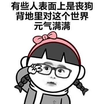 有些人表面上是丧狗，背地里对这个世界元气满满