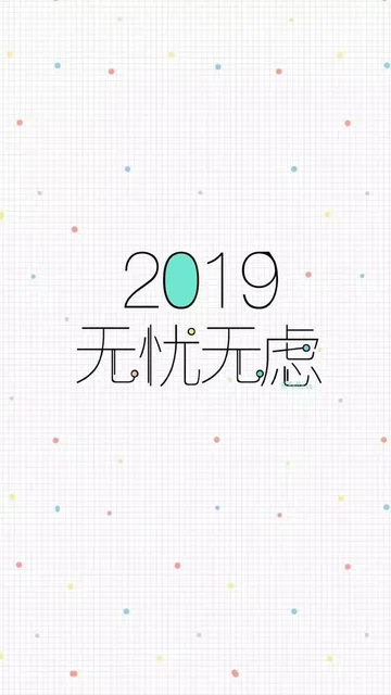 2019无忧无虑