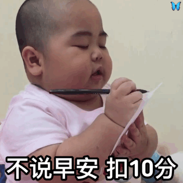 不说早安 扣10分（不说早安 扣10分）