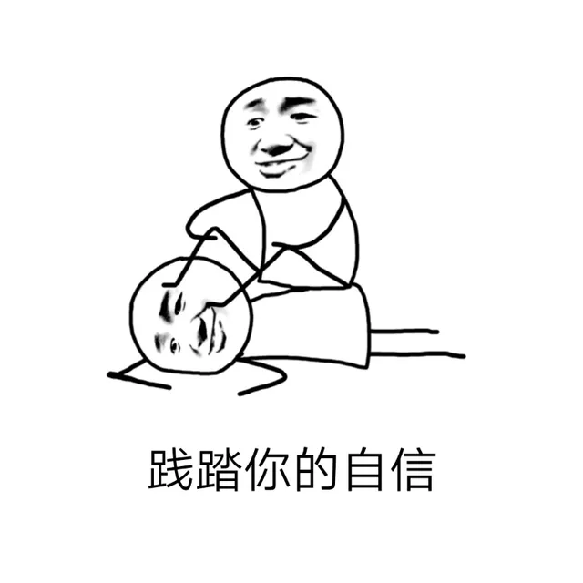 践踏你的自信（践踏你的自信）
